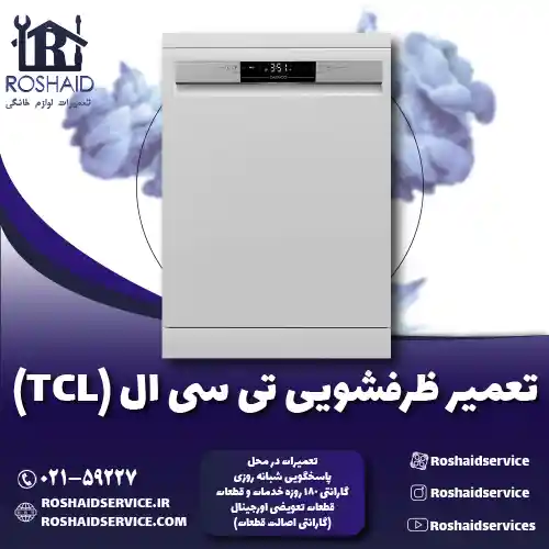 تعمیر ظرفشویی تی سی ال ( TCL ) روشاید سرویس